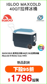 IGLOO MAXCOLD
40QT拉桿冰桶