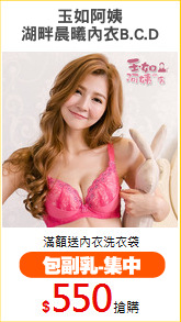 玉如阿姨
湖畔晨曦內衣B.C.D