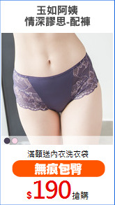 玉如阿姨
情深謬思-配褲