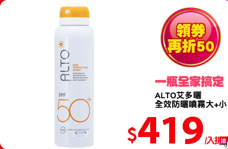 ALTO艾多曬
全效防曬噴霧大+小