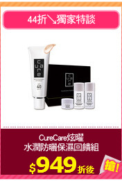 CureCare炫曜
水潤防曬保濕回饋組