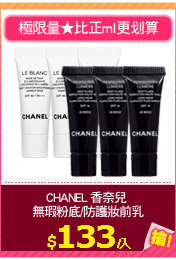 CHANEL 香奈兒 
無瑕粉底/防護妝前乳