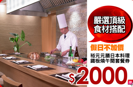 裕元元膳日本料理
鐵板燒午間套餐券