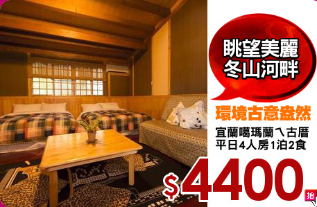 宜蘭噶瑪蘭ㄟ古厝
平日4人房1泊2食
