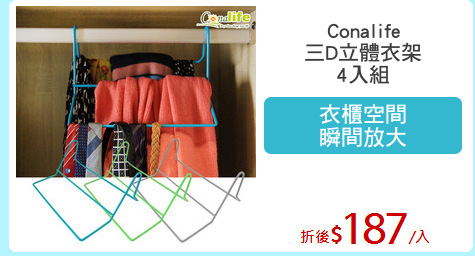 Conalife
三D立體衣架
4入組