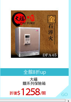 大福 
關系列保險箱