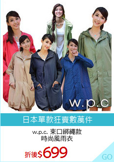 w.p.c. 束口綁繩款
時尚風雨衣