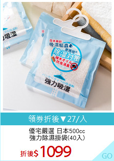 優宅嚴選 日本500cc
強力除濕掛袋(40入)