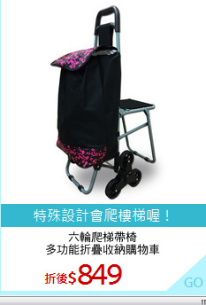六輪爬梯帶椅
多功能折疊收納購物車