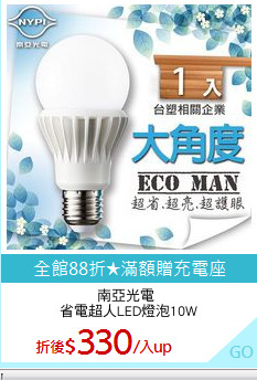 南亞光電 
省電超人LED燈泡10W