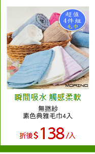 無撚紗
素色典雅毛巾4入