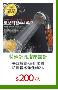 去除餘氯~淨化水質
除氯省水蓮蓬頭2入