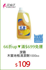 潔霜 
木質地板清潔劑1000cc