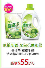 奇檬子 檸檬生態
洗衣精2000ml(2瓶+8包)