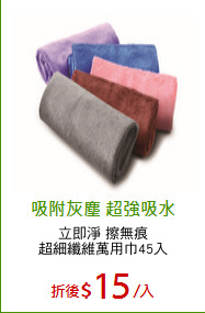 立即淨 擦無痕
超細纖維萬用巾45入