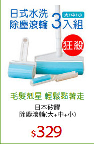 日本矽膠
除塵滾輪(大+中+小)