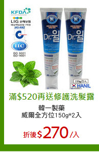 韓一製藥
威爾全方位150g*2入
