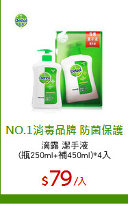 滴露 潔手液
(瓶250ml+補450ml)*4入