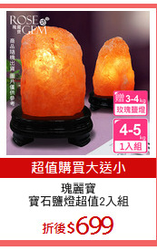 瑰麗寶
寶石鹽燈超值2入組