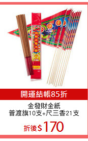 金發財金紙
普渡旗10支+尺三香21支