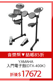 YAMAHA
入門電子鼓(DTX-400K)