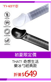 THAT! 奇想生活
樂冰勺經典款
