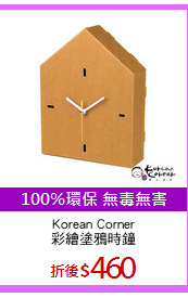 Korean Corner
彩繪塗鴉時鐘