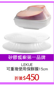 LEKUE
可重複使用保鮮膜15cm