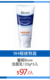 蜜妮Biore
洗面乳120g*3入