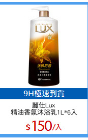麗仕Lux
精油香氛沐浴乳1L*6入