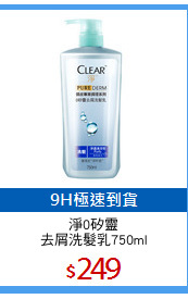 淨0矽靈
去屑洗髮乳750ml