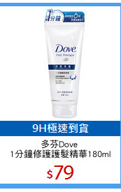 多芬Dove 
1分鐘修護護髮精華180ml