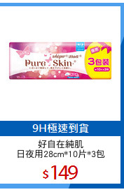 好自在純肌
日夜用28cm*10片*3包