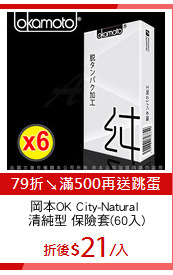 岡本OK City-Natural 
清純型 保險套(60入)