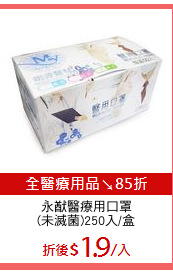 永猷醫療用口罩
(未滅菌)250入/盒