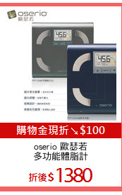 oserio 歐瑟若
多功能體脂計