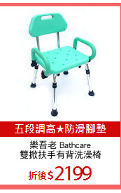 樂吾老 Bathcare
雙掀扶手有背洗澡椅