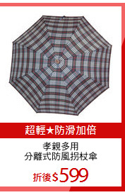 孝親多用
分離式防風拐杖傘