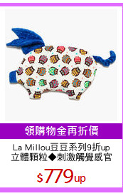 La Millou豆豆系列9折up
立體顆粒◆刺激觸覺感官