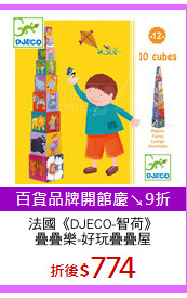 法國《DJECO-智荷》
疊疊樂-好玩疊疊屋