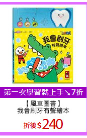【風車圖書】
我會刷牙有聲繪本