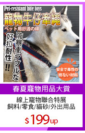 線上寵物聯合特展
飼料/零食/貓砂/外出用品