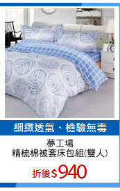 夢工場
精梳棉被套床包組(雙人)