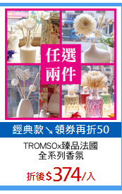 TROMSOx臻品法國
全系列香氛