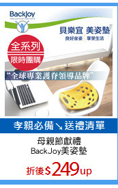 母親節獻禮
BackJoy美姿墊
