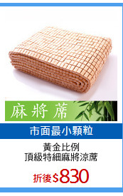 黃金比例
頂級特細麻將涼蓆