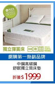 中鋼高碳鋼
舒眠獨立筒床墊