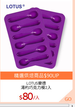 LOTUS樂德
湯杓巧克力模2入