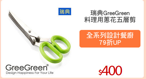 瑞典GreeGreen
料理用蔥花五層剪