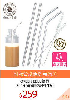 GREEN BELL綠貝
304不鏽鋼吸管四件組